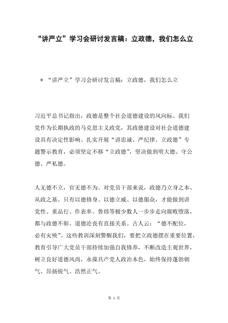 “讲严立”学习会研讨发言稿：立政德，我们怎么立.docx_第1页