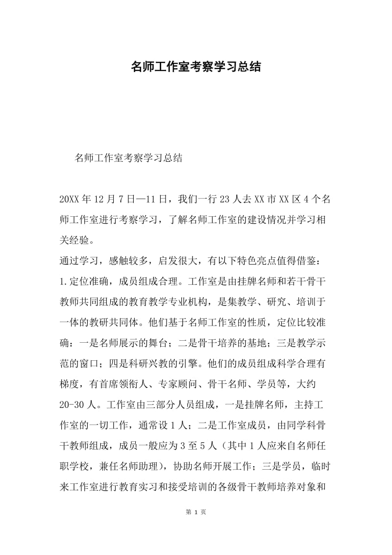 名师工作室考察学习总结.docx_第1页