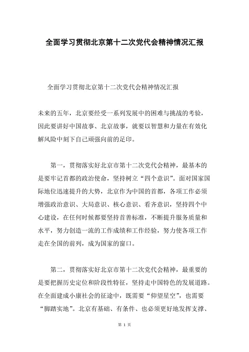 全面学习贯彻北京第十二次党代会精神情况汇报.docx