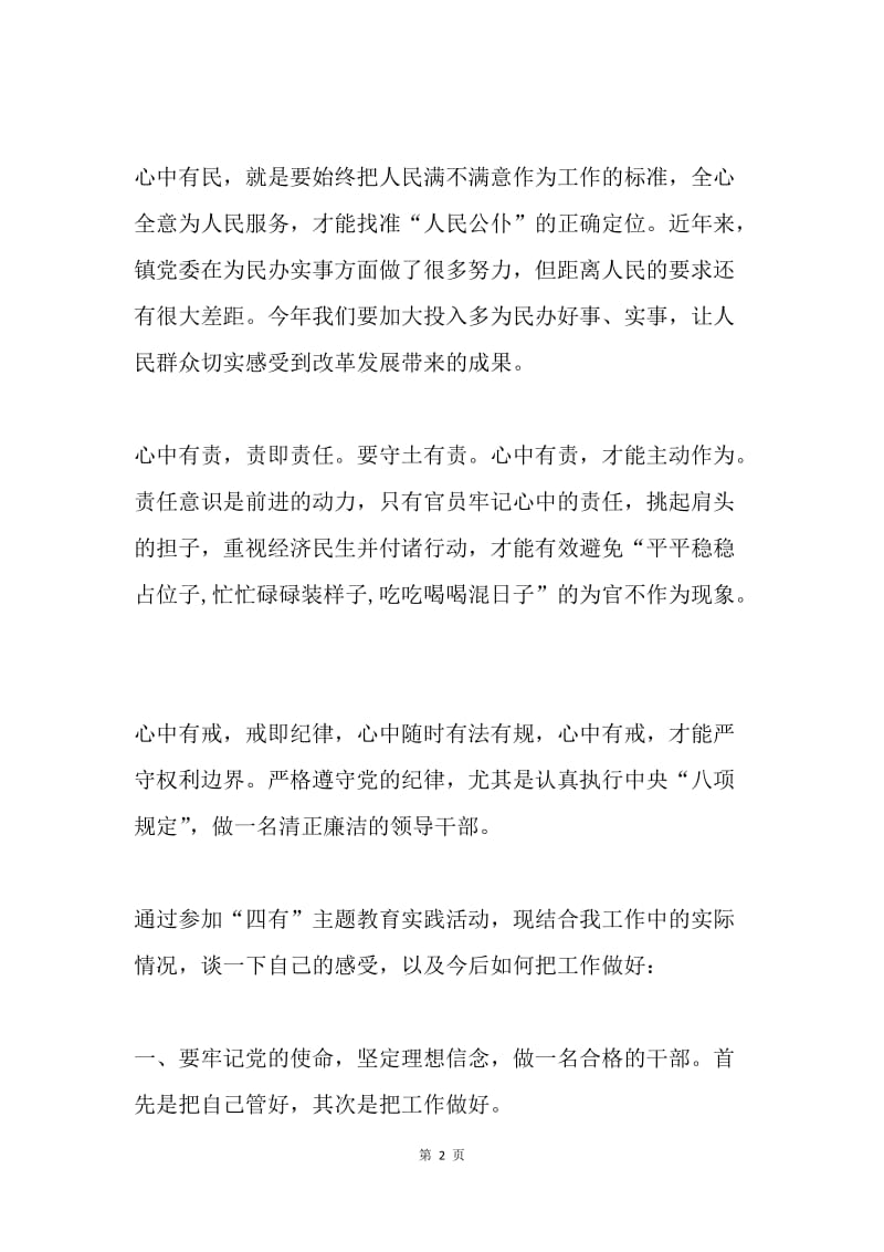 “四有”主题教育实践活动学习体会：争当“四有”干部.docx_第2页