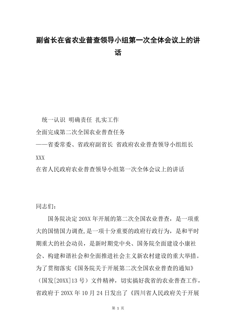 副省长在省农业普查领导小组第一次全体会议上的讲话.docx_第1页