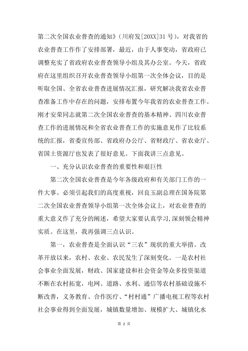 副省长在省农业普查领导小组第一次全体会议上的讲话.docx_第2页