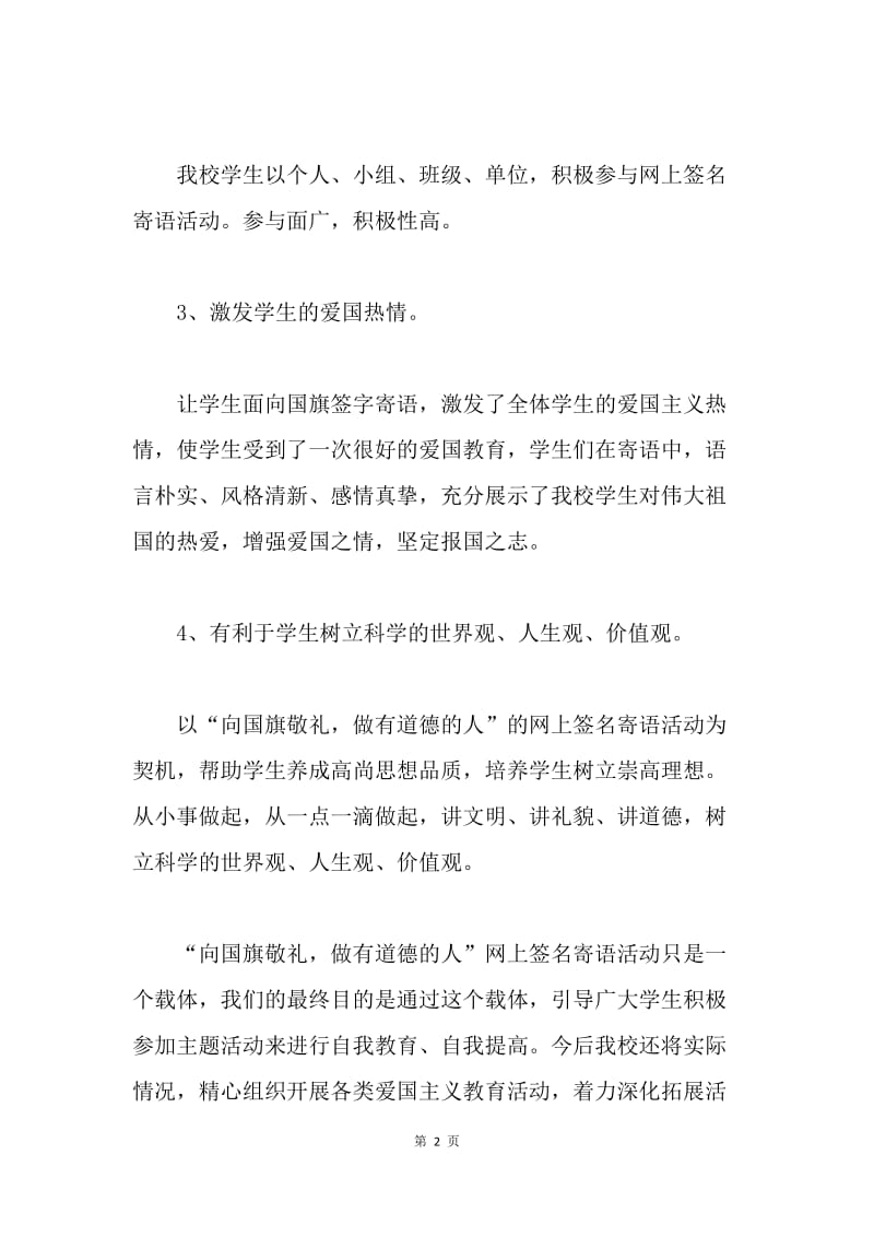 中学20XX向国旗敬礼活动总结.docx_第2页