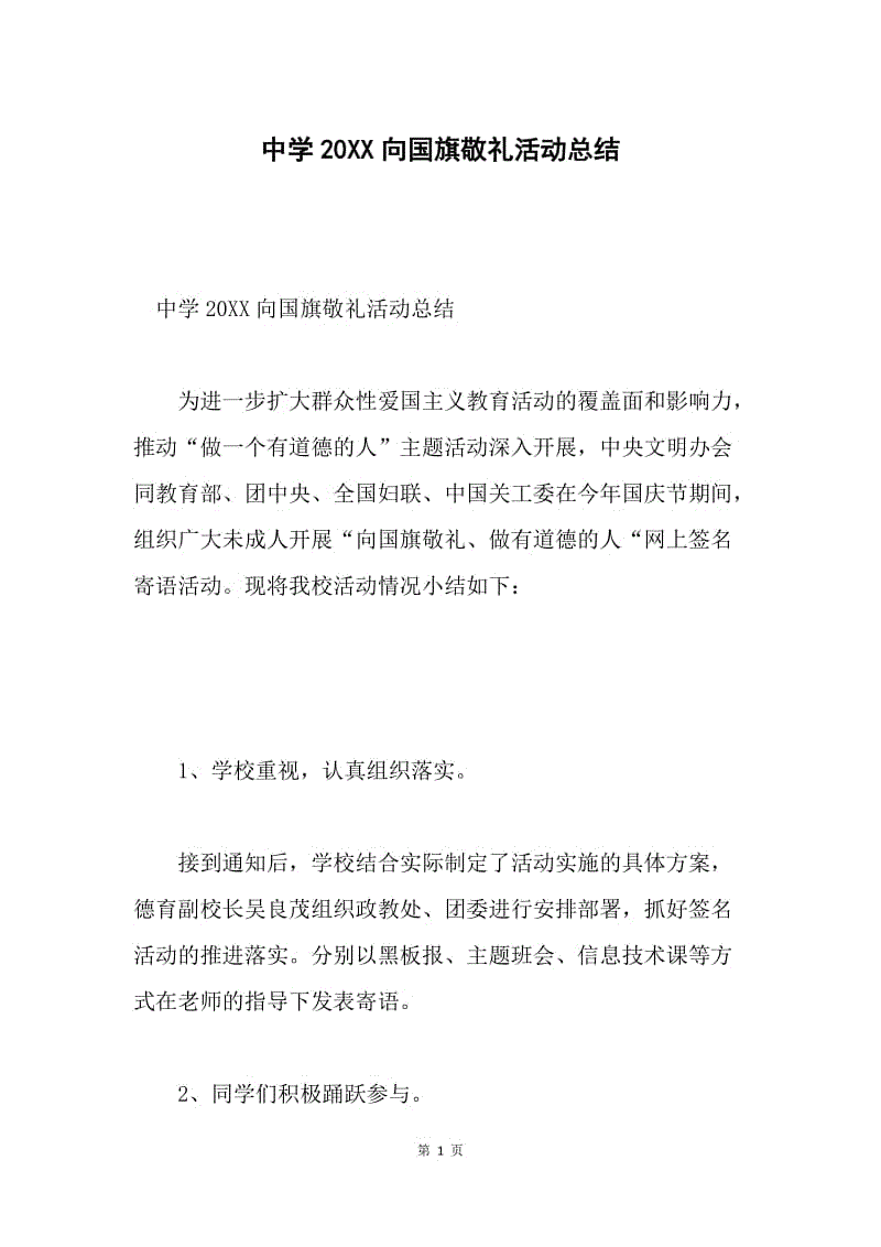 中学20XX向国旗敬礼活动总结.docx