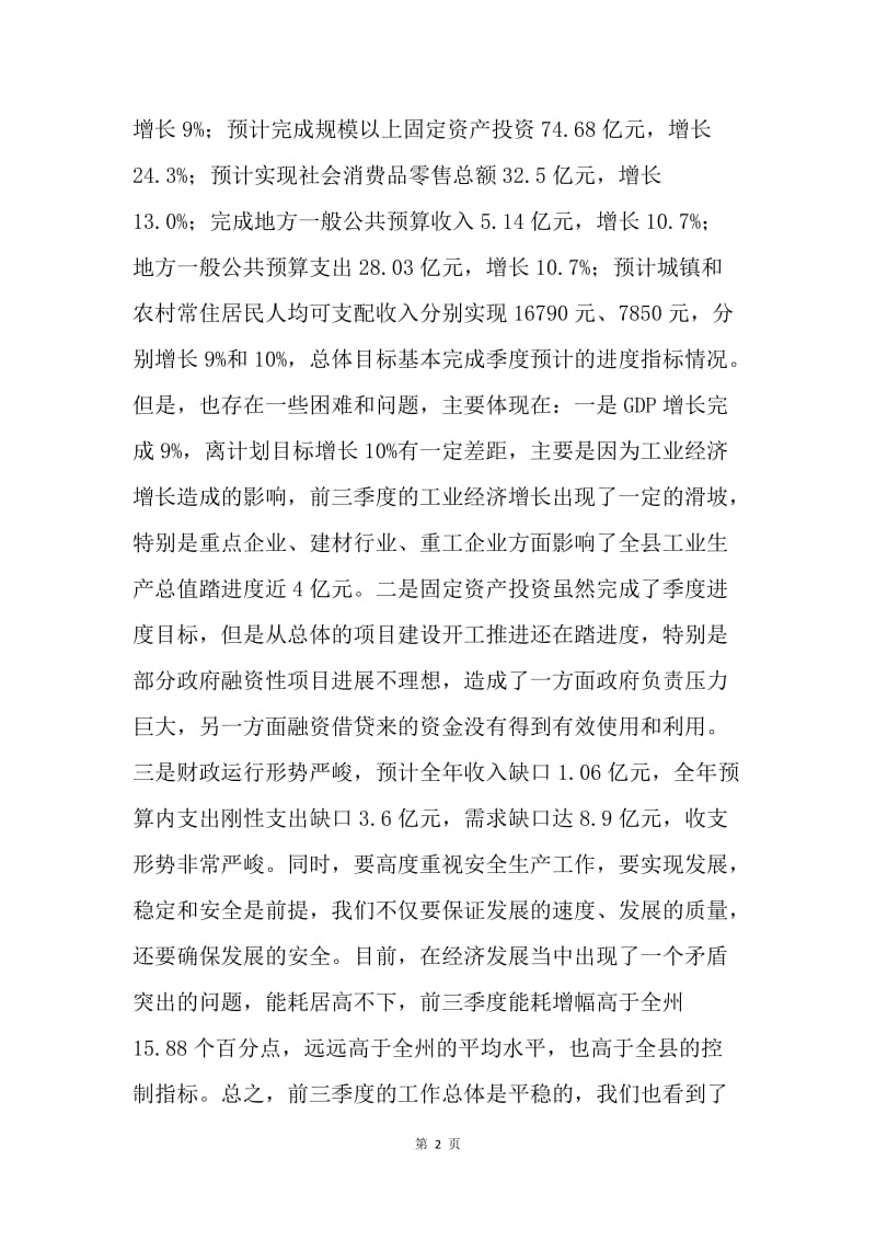 全县20XX年前三季度经济形势分析会议讲话稿.docx_第2页