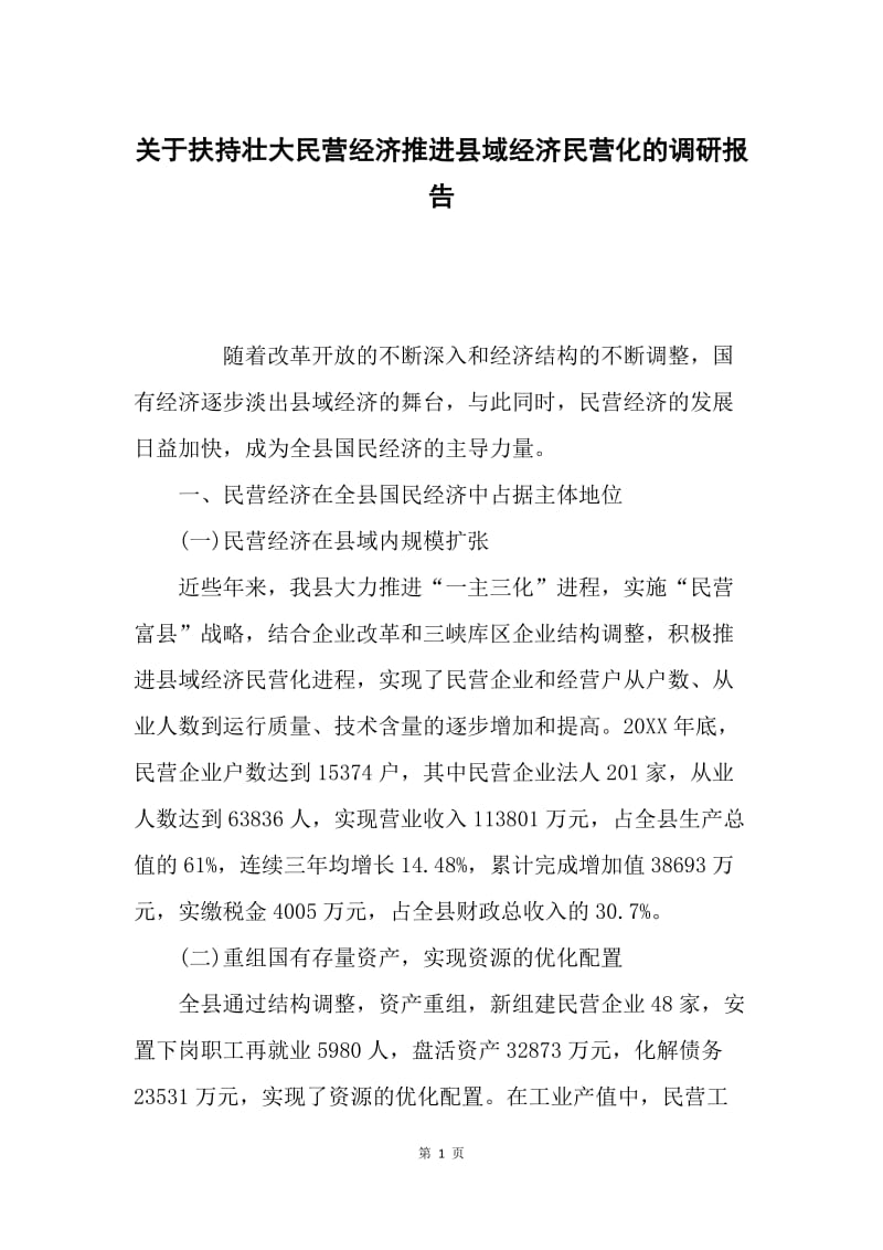 关于扶持壮大民营经济推进县域经济民营化的调研报告.docx_第1页