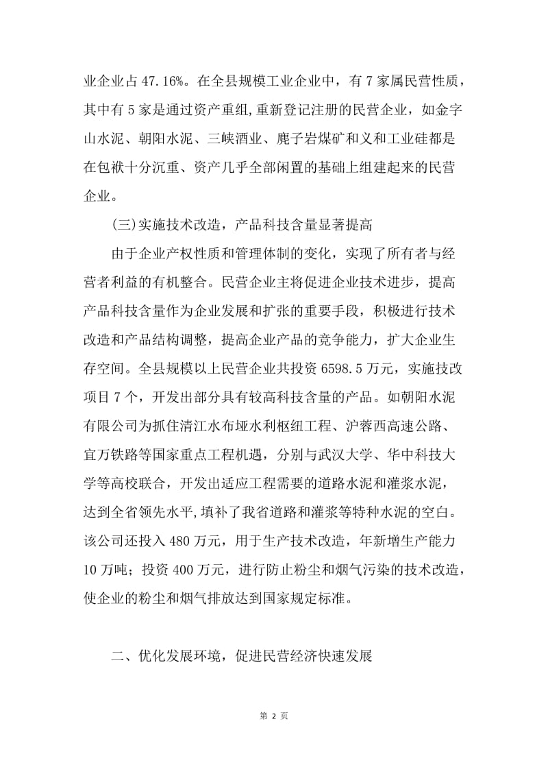 关于扶持壮大民营经济推进县域经济民营化的调研报告.docx_第2页