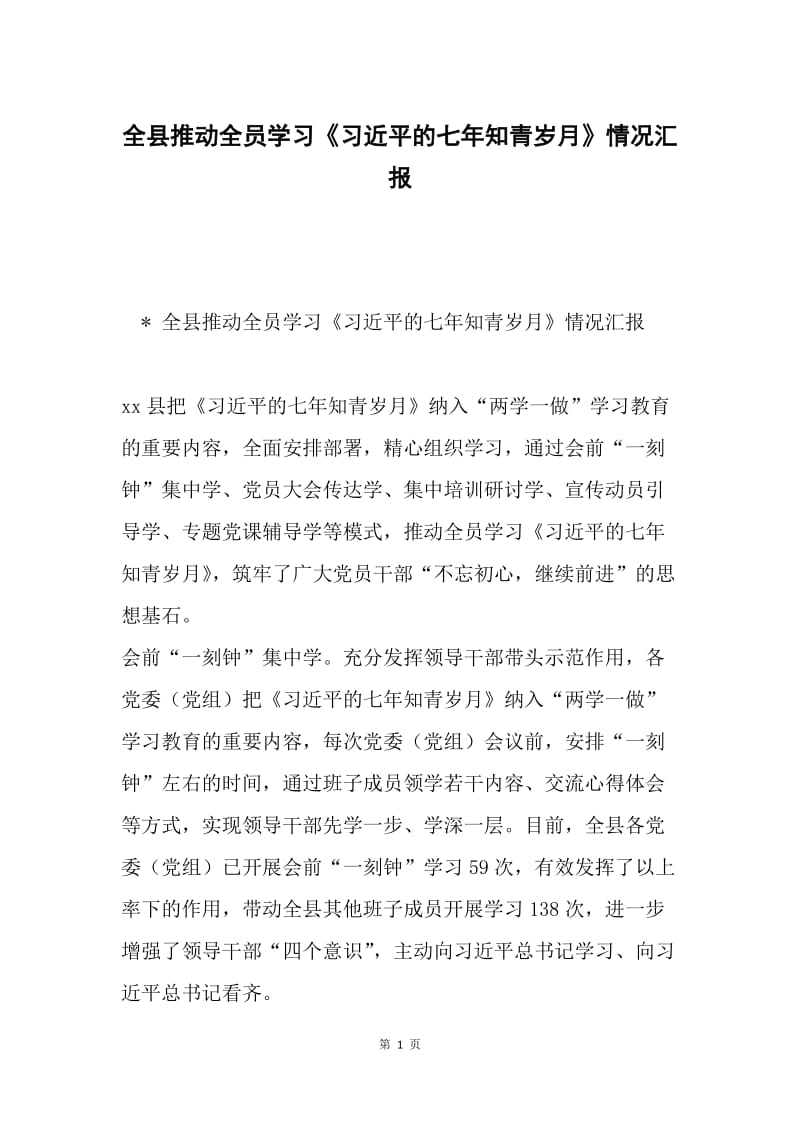 全县推动全员学习《习近平的七年知青岁月》情况汇报.docx_第1页