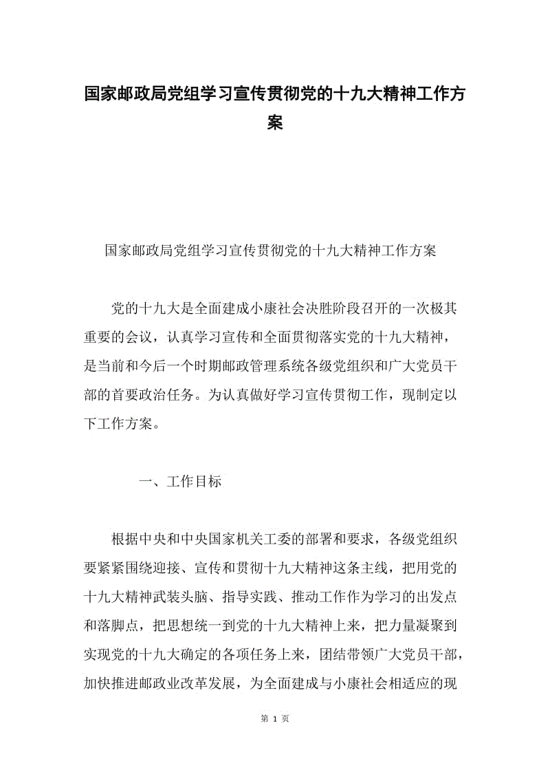 国家邮政局党组学习宣传贯彻党的十九大精神工作方案.docx