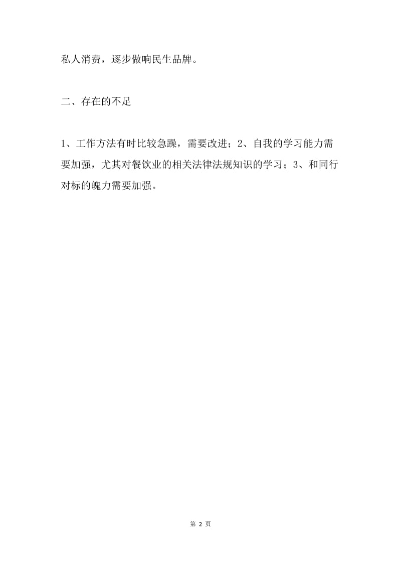 党员“创先争优”民主生活会发言材料.docx_第2页