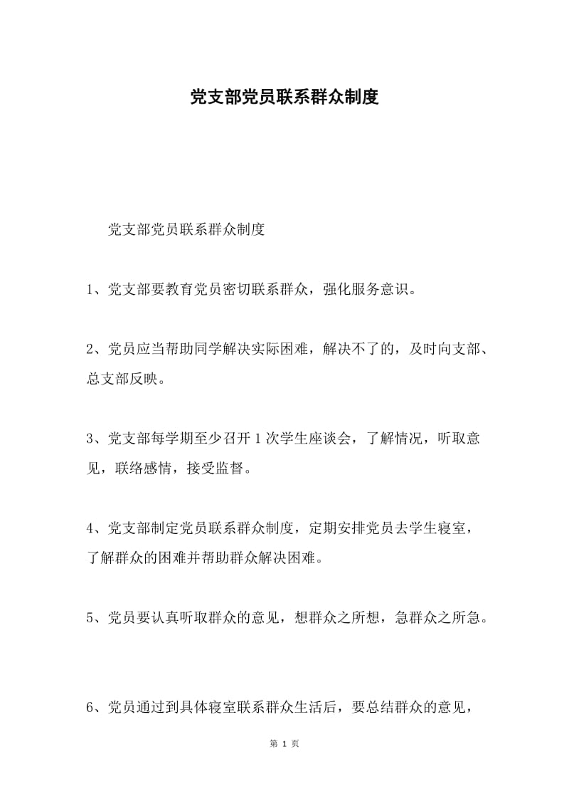 党支部党员联系群众制度.docx_第1页