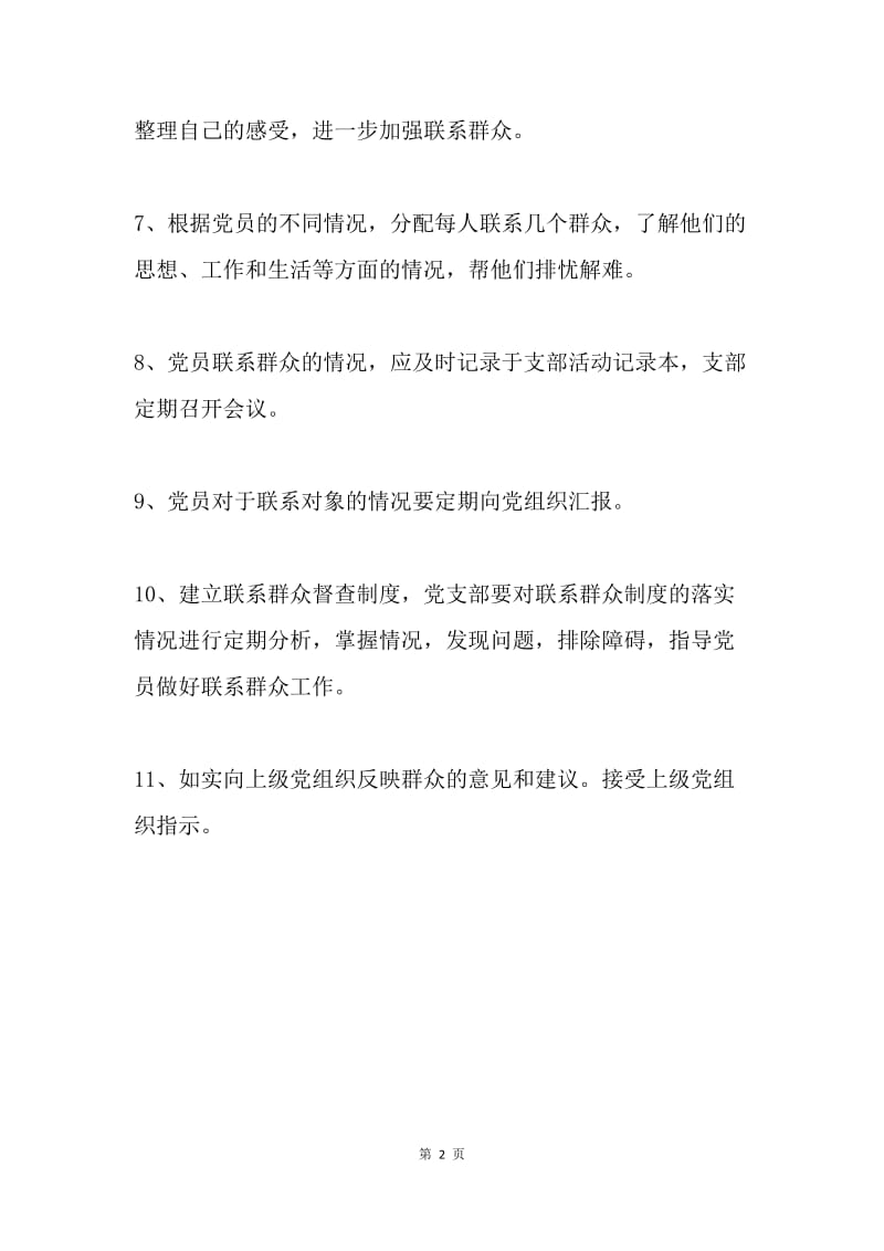 党支部党员联系群众制度.docx_第2页