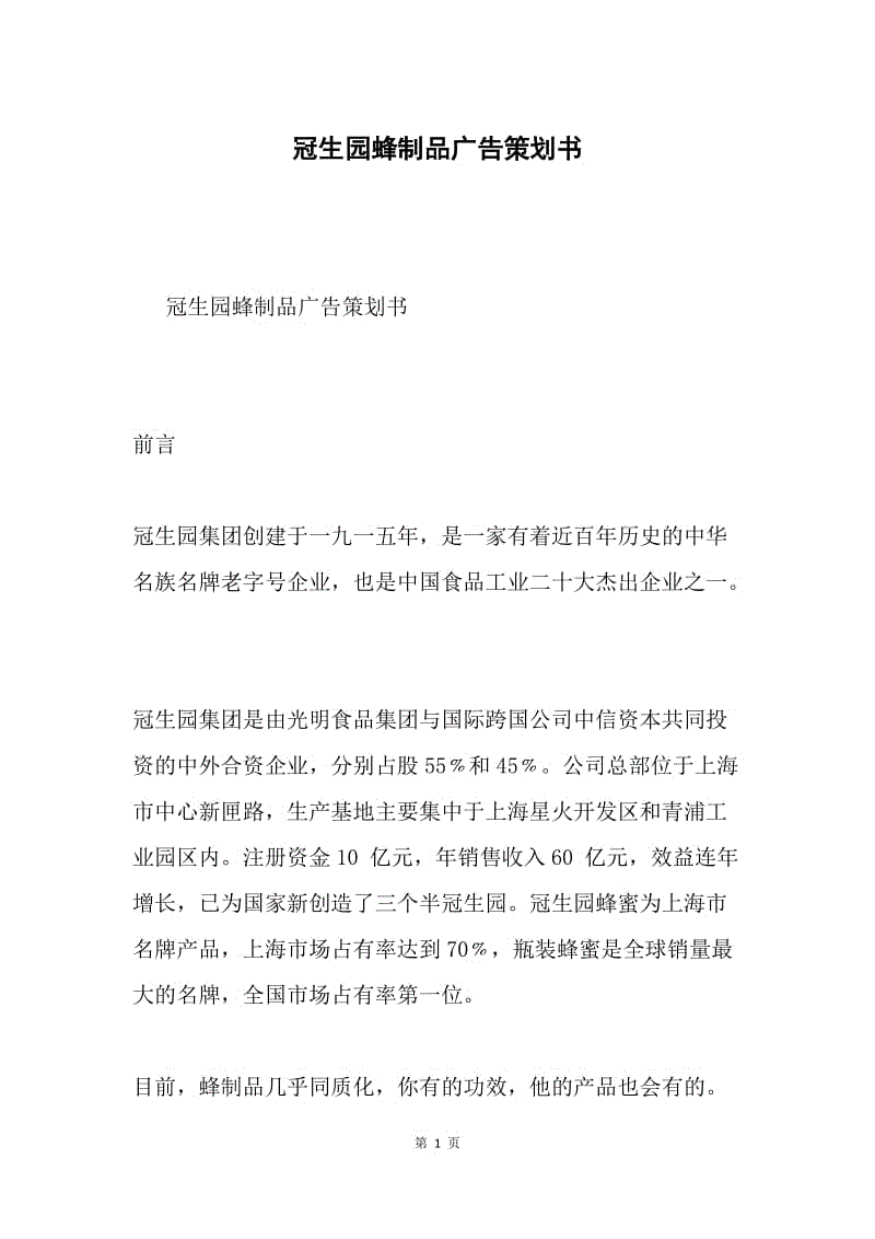 冠生园蜂制品广告策划书.docx