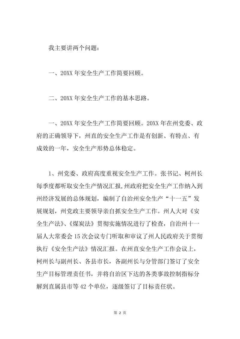 在州直安监局局长会议上的讲话.docx_第2页