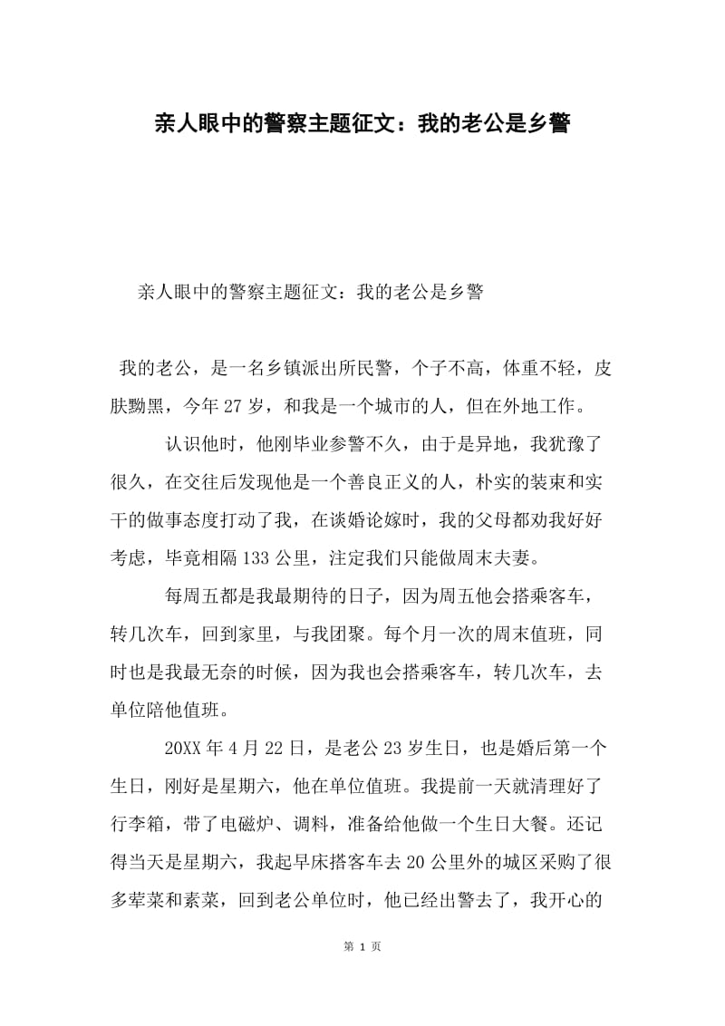 亲人眼中的警察主题征文：我的老公是乡警.docx_第1页