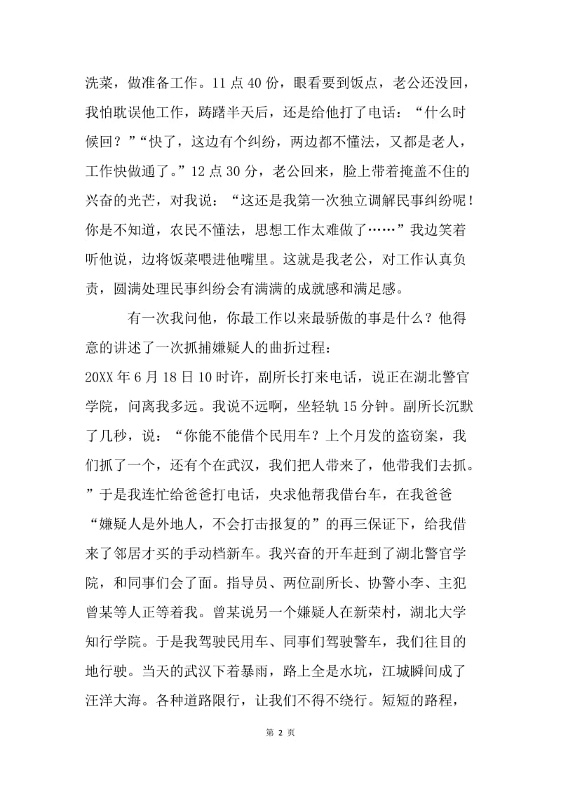 亲人眼中的警察主题征文：我的老公是乡警.docx_第2页