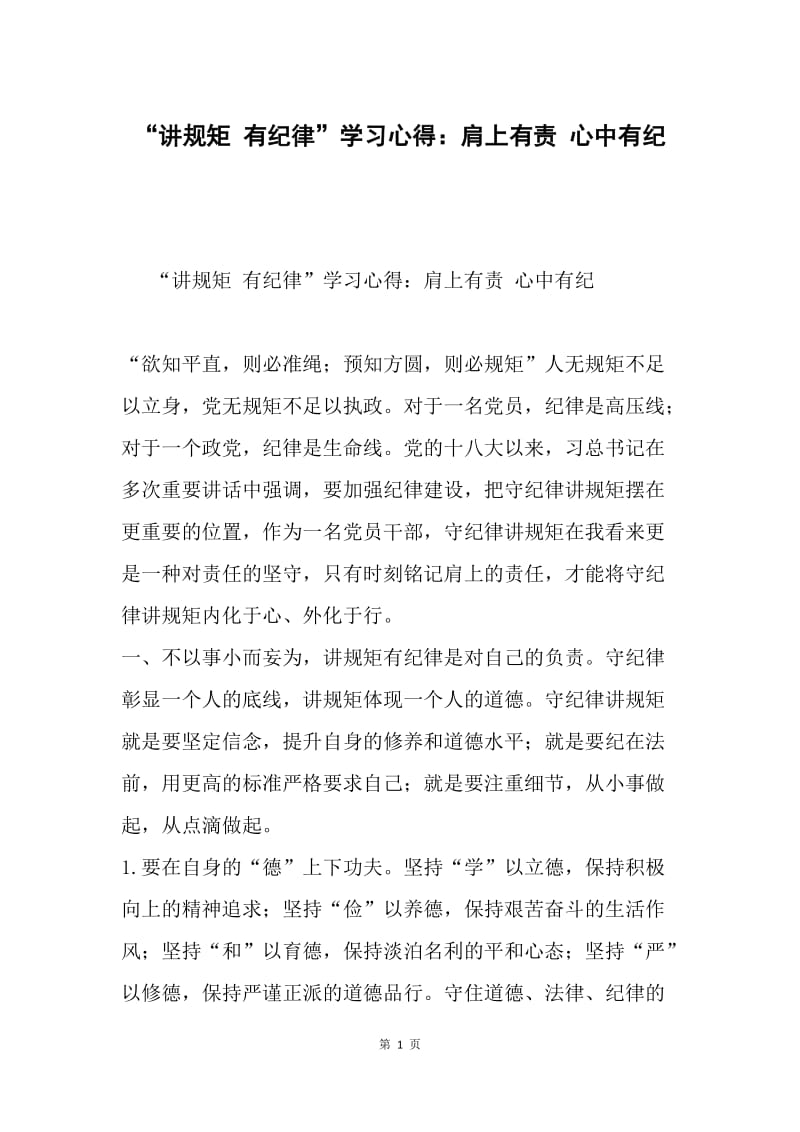 “讲规矩 有纪律”学习心得：肩上有责 心中有纪.docx_第1页