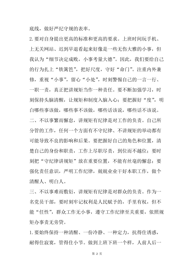 “讲规矩 有纪律”学习心得：肩上有责 心中有纪.docx_第2页