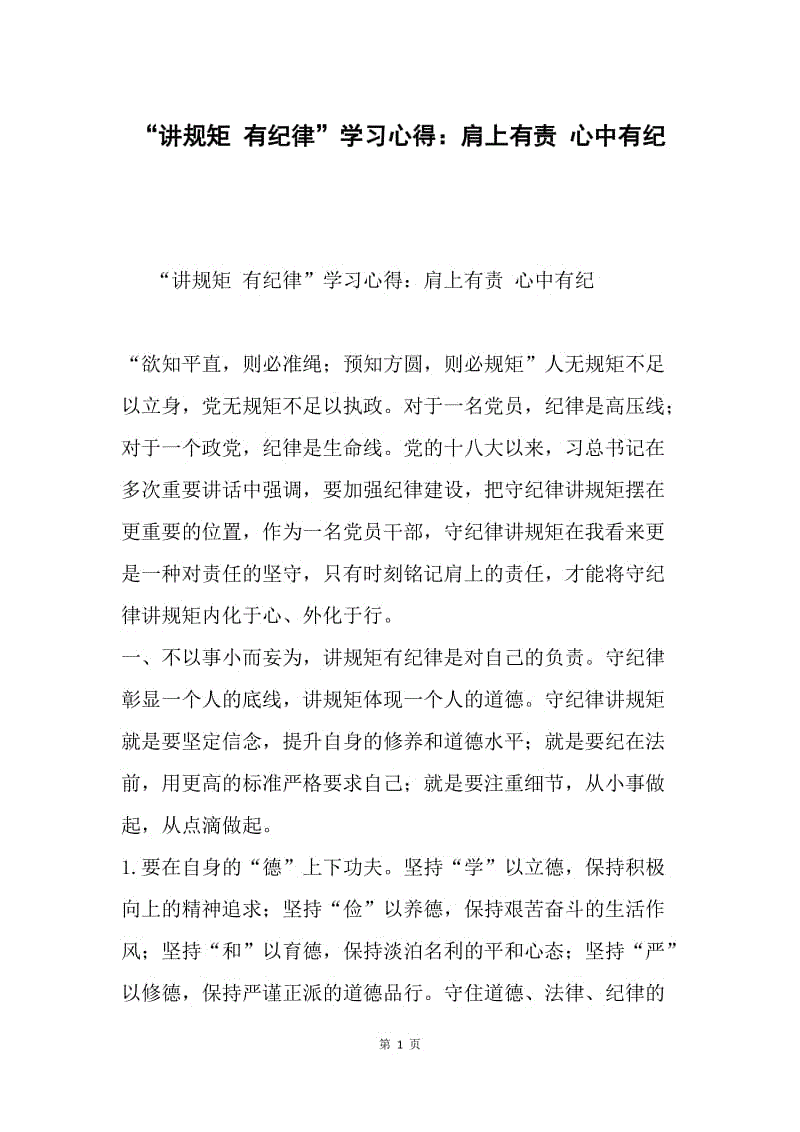 “讲规矩 有纪律”学习心得：肩上有责 心中有纪.docx