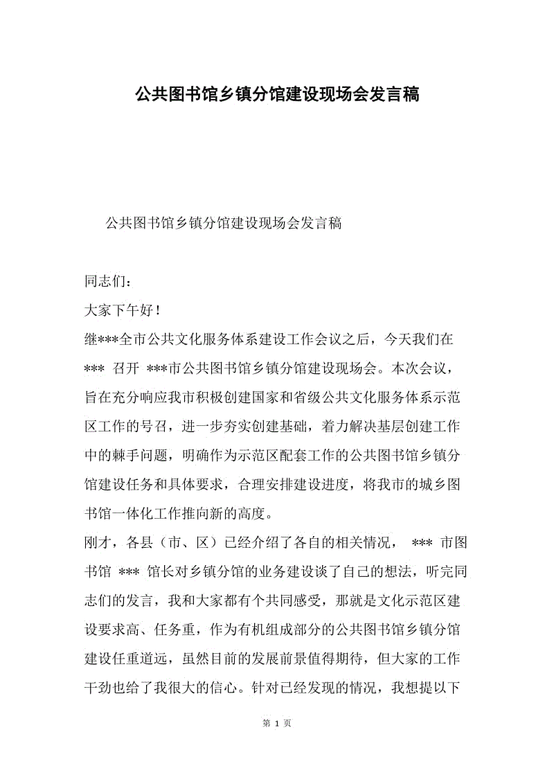 公共图书馆乡镇分馆建设现场会发言稿.docx