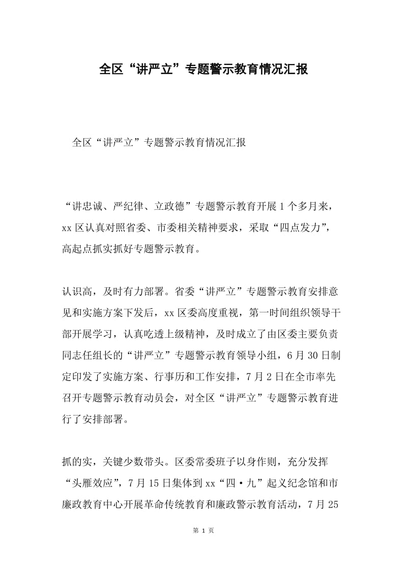 全区“讲严立”专题警示教育情况汇报.docx_第1页