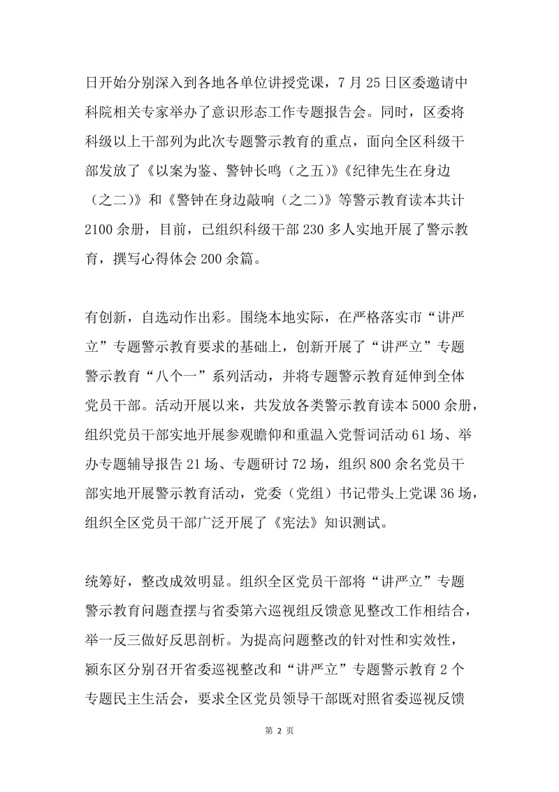 全区“讲严立”专题警示教育情况汇报.docx_第2页