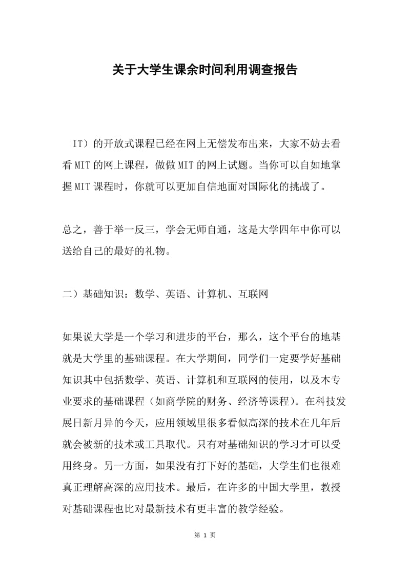 关于大学生课余时间利用调查报告.docx_第1页