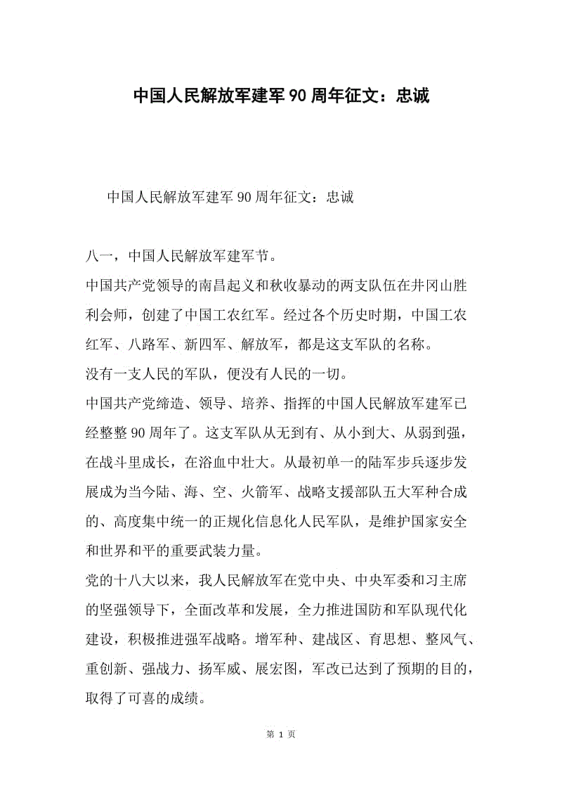 中国人民解放军建军90周年征文：忠诚.docx