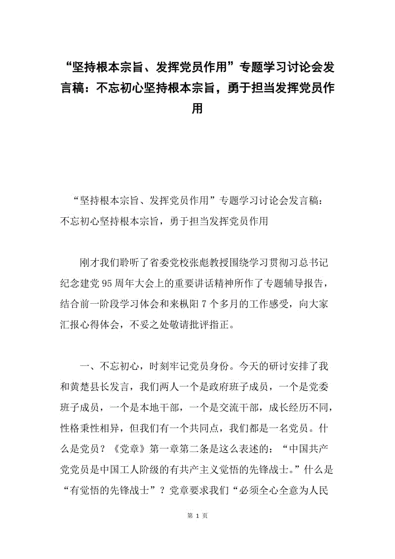 “坚持根本宗旨、发挥党员作用”专题学习讨论会发言稿：不忘初心坚持根本宗旨，勇于担当发挥党员作用.docx