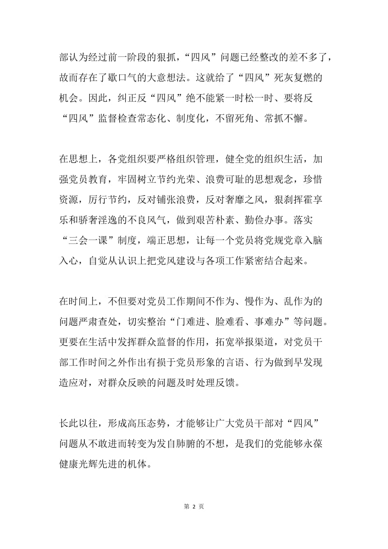 《形式主义、官僚主义新表现值得警惕》重要指示心得体会：反“四风”要密不透风.docx_第2页