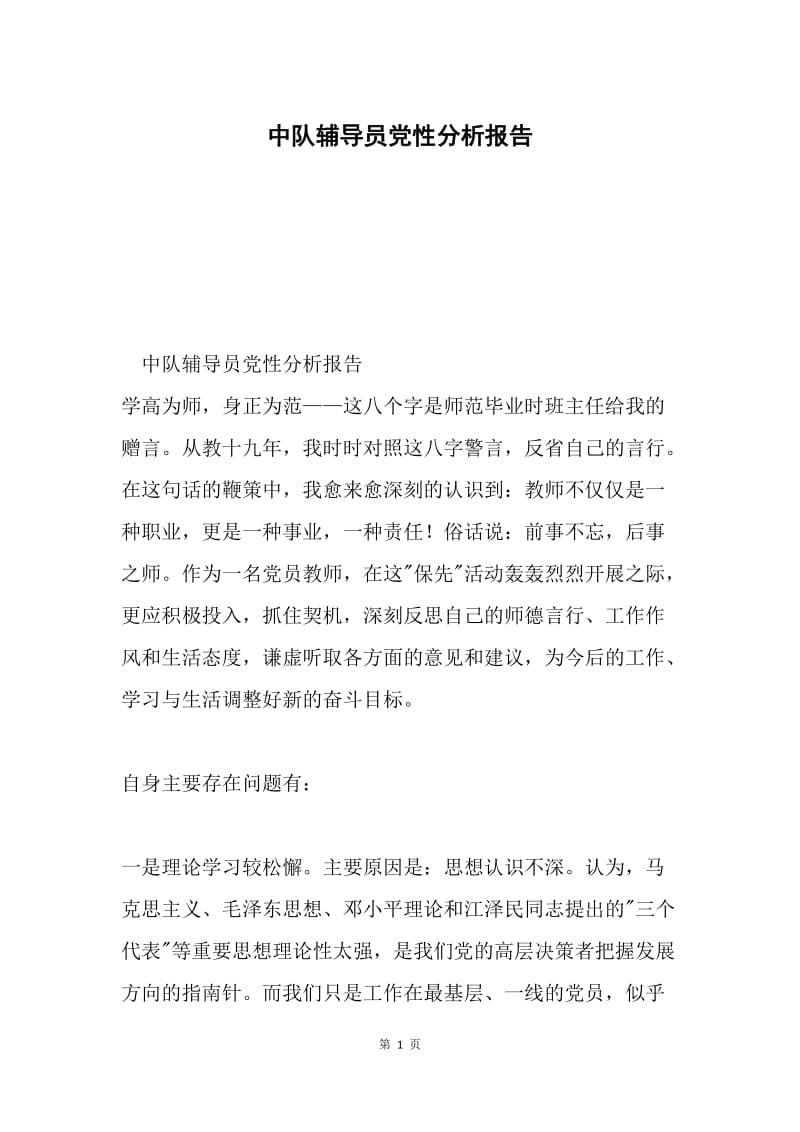 中队辅导员党性分析报告.docx_第1页