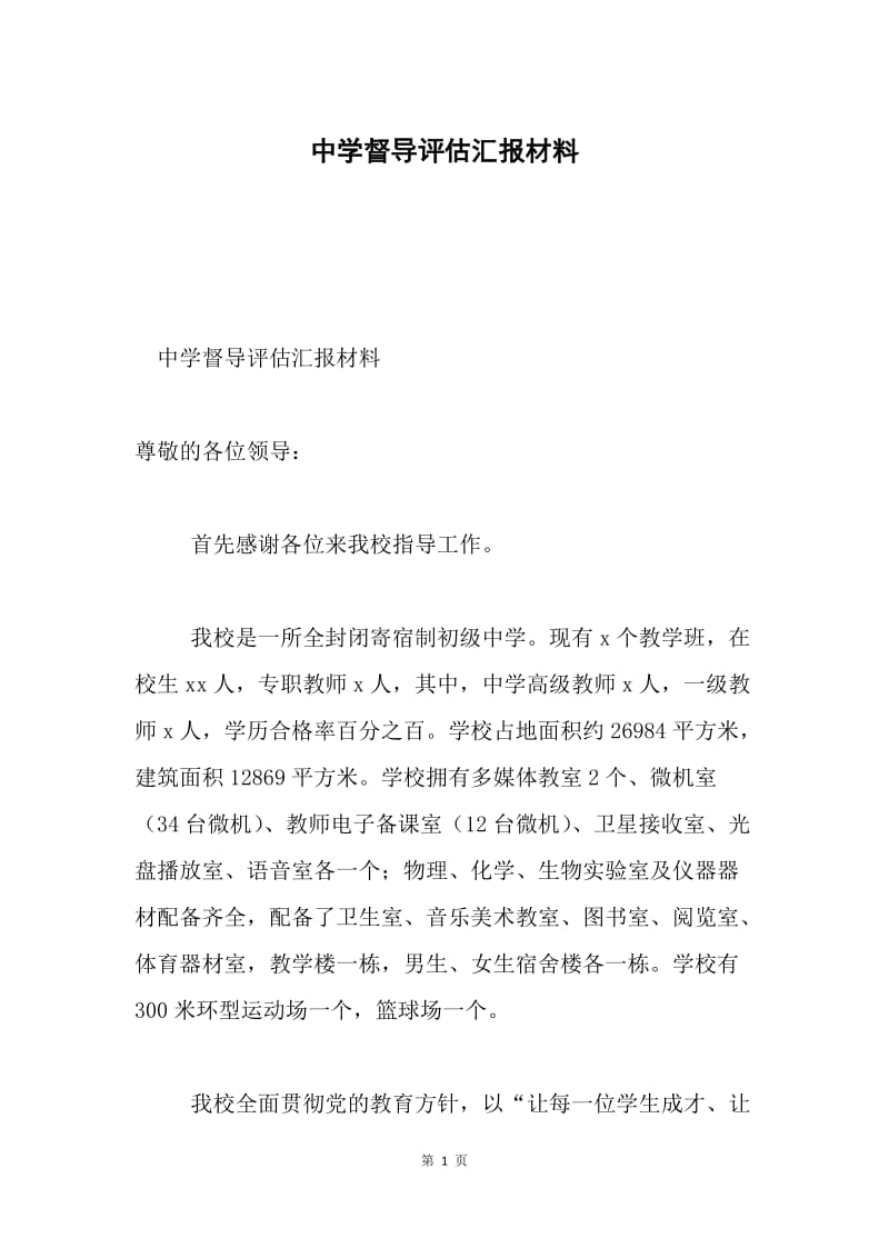 中学督导评估汇报材料.docx_第1页