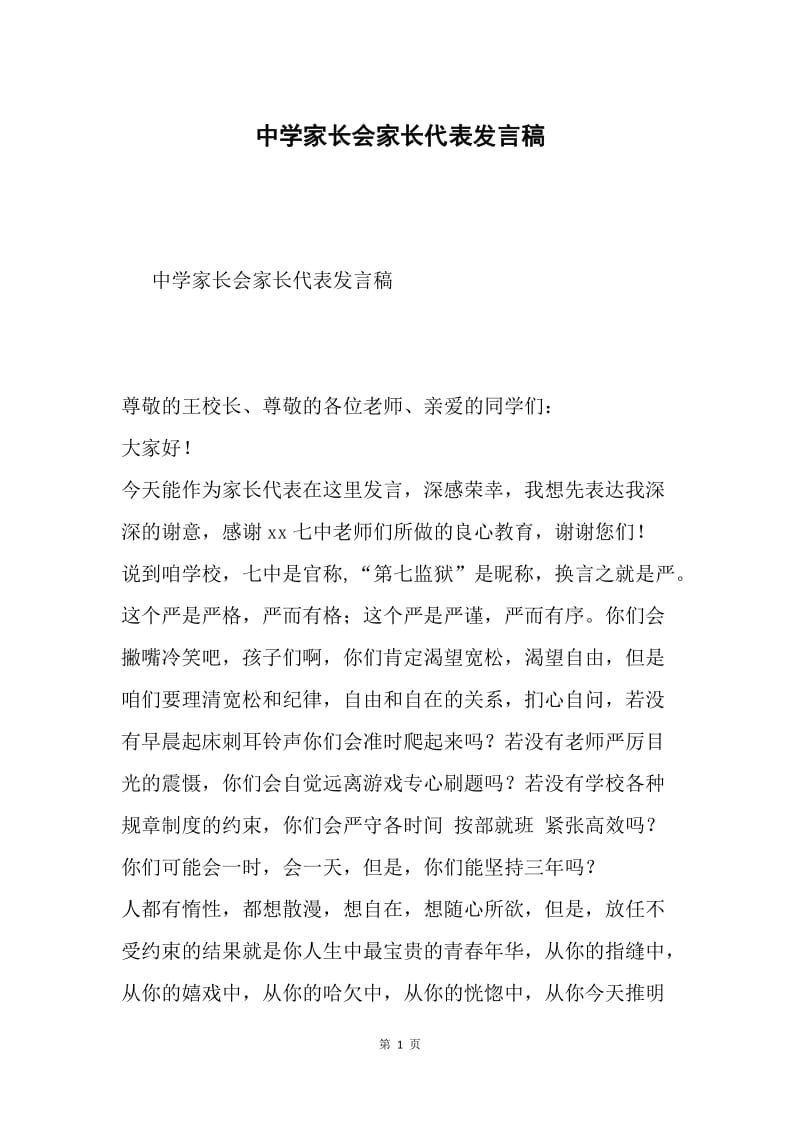 中学家长会家长代表发言稿.docx_第1页