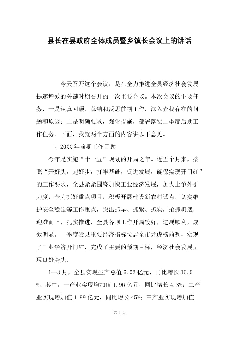 县长在县政府全体成员暨乡镇长会议上的讲话.docx_第1页