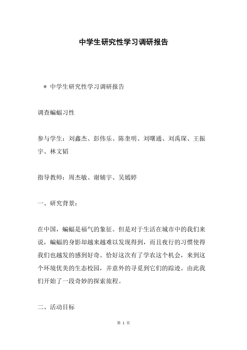 中学生研究性学习调研报告.docx_第1页