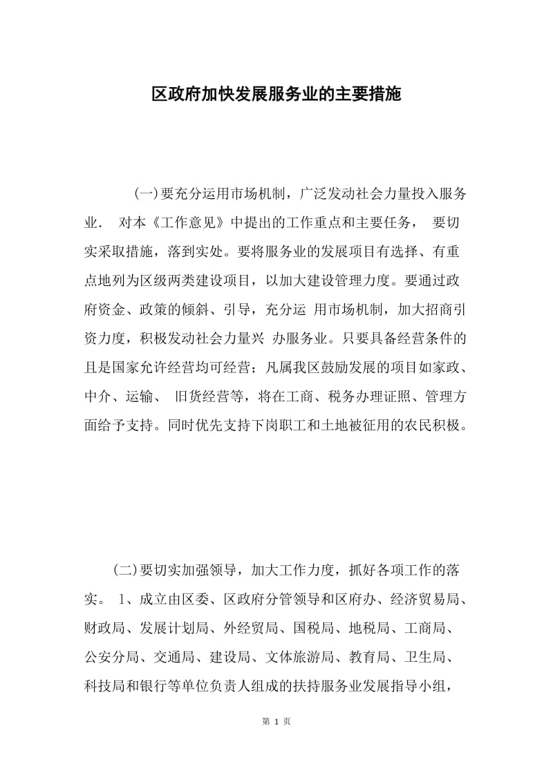 区政府加快发展服务业的主要措施.docx_第1页