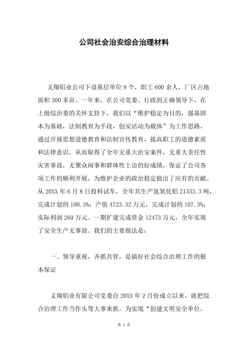 公司社会治安综合治理材料.docx_第1页