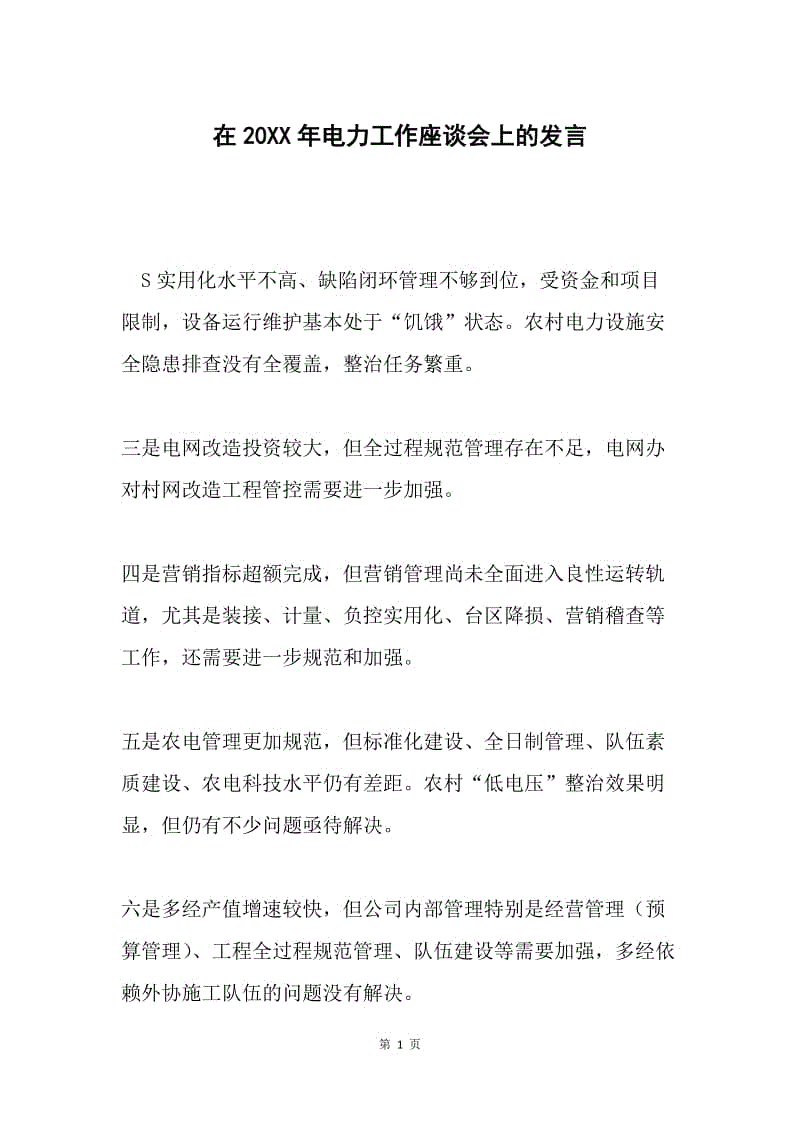 在20XX年电力工作座谈会上的发言.docx