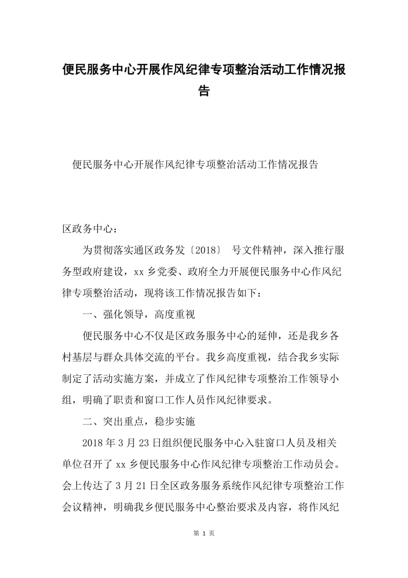 便民服务中心开展作风纪律专项整治活动工作情况报告.docx_第1页