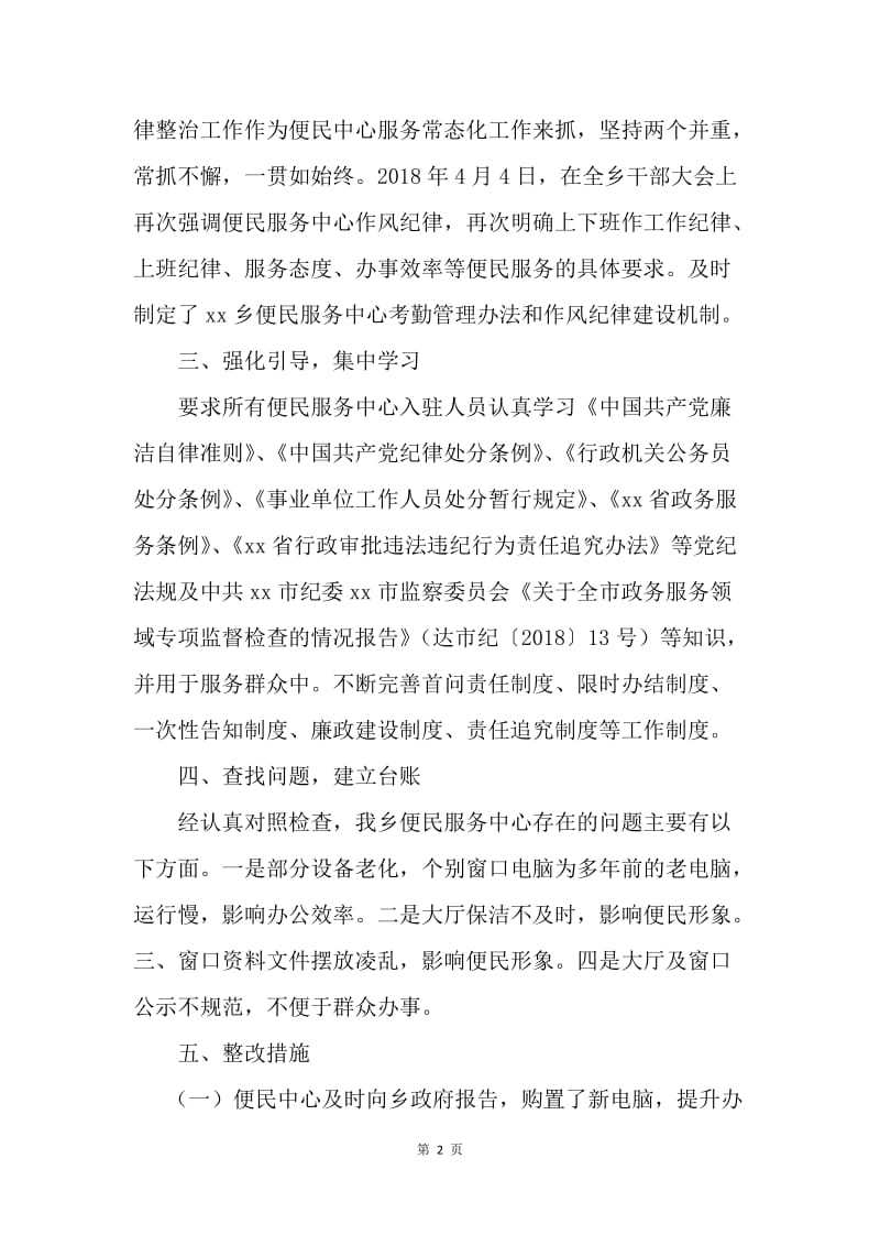 便民服务中心开展作风纪律专项整治活动工作情况报告.docx_第2页