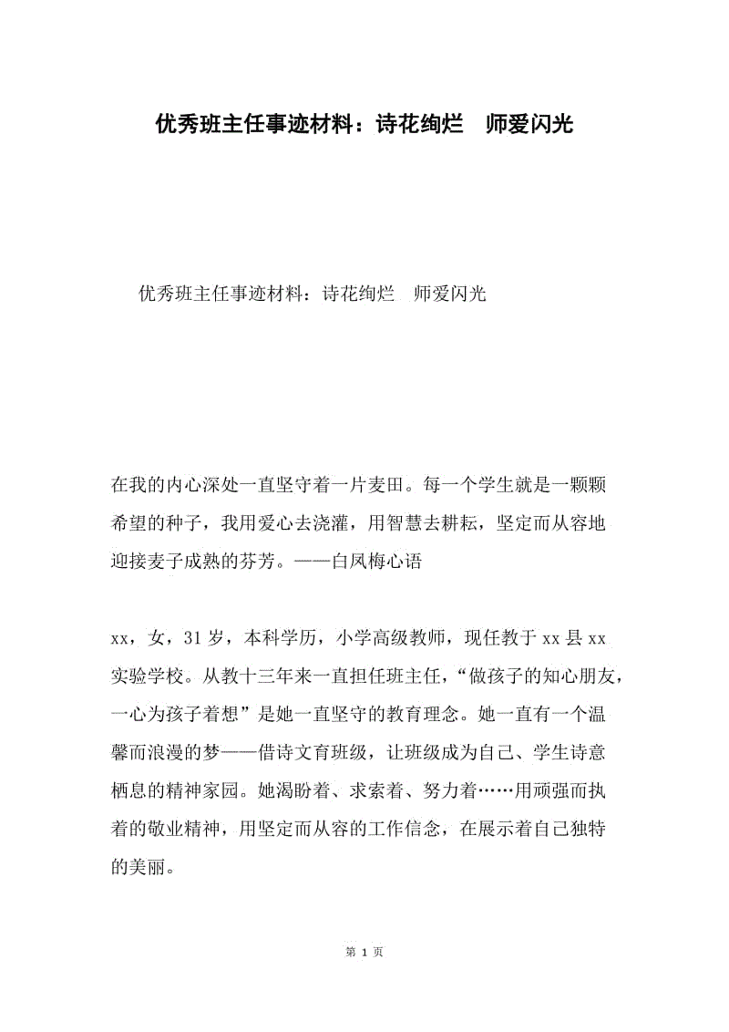 优秀班主任事迹材料：诗花绚烂 师爱闪光.docx