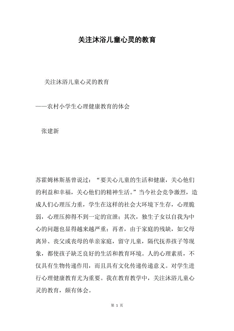 关注沐浴儿童心灵的教育.docx