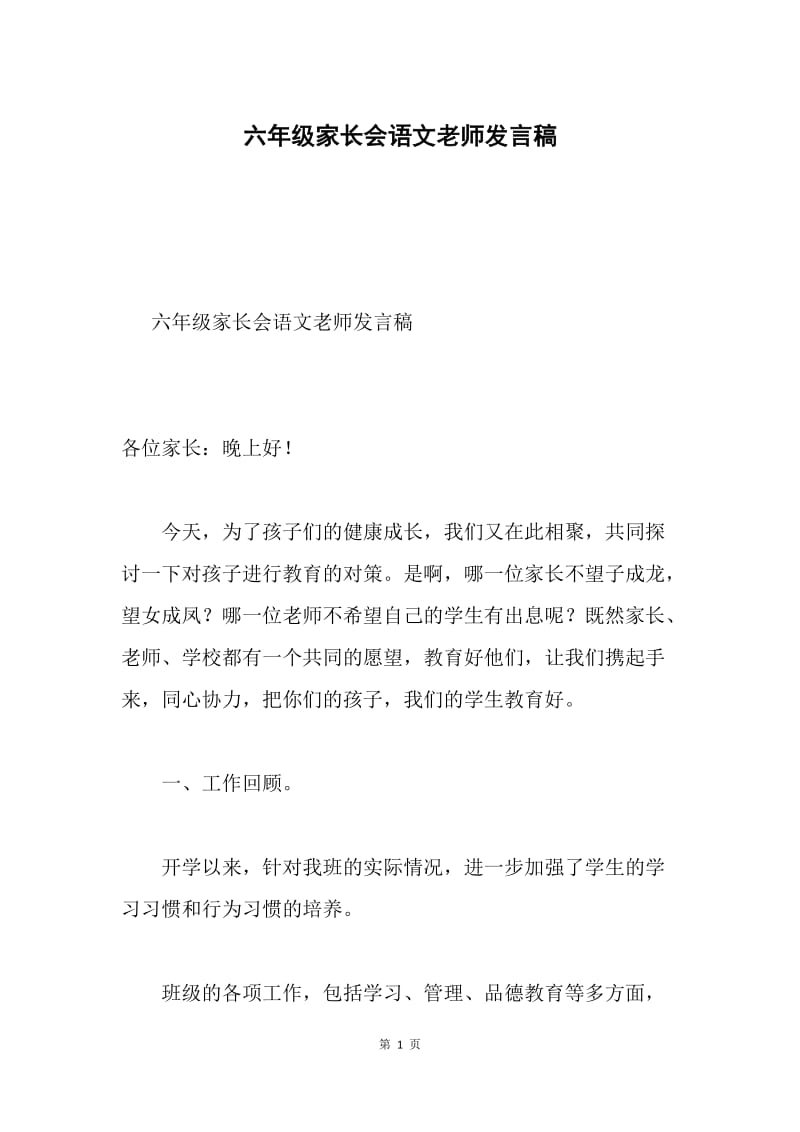 六年级家长会语文老师发言稿.docx_第1页