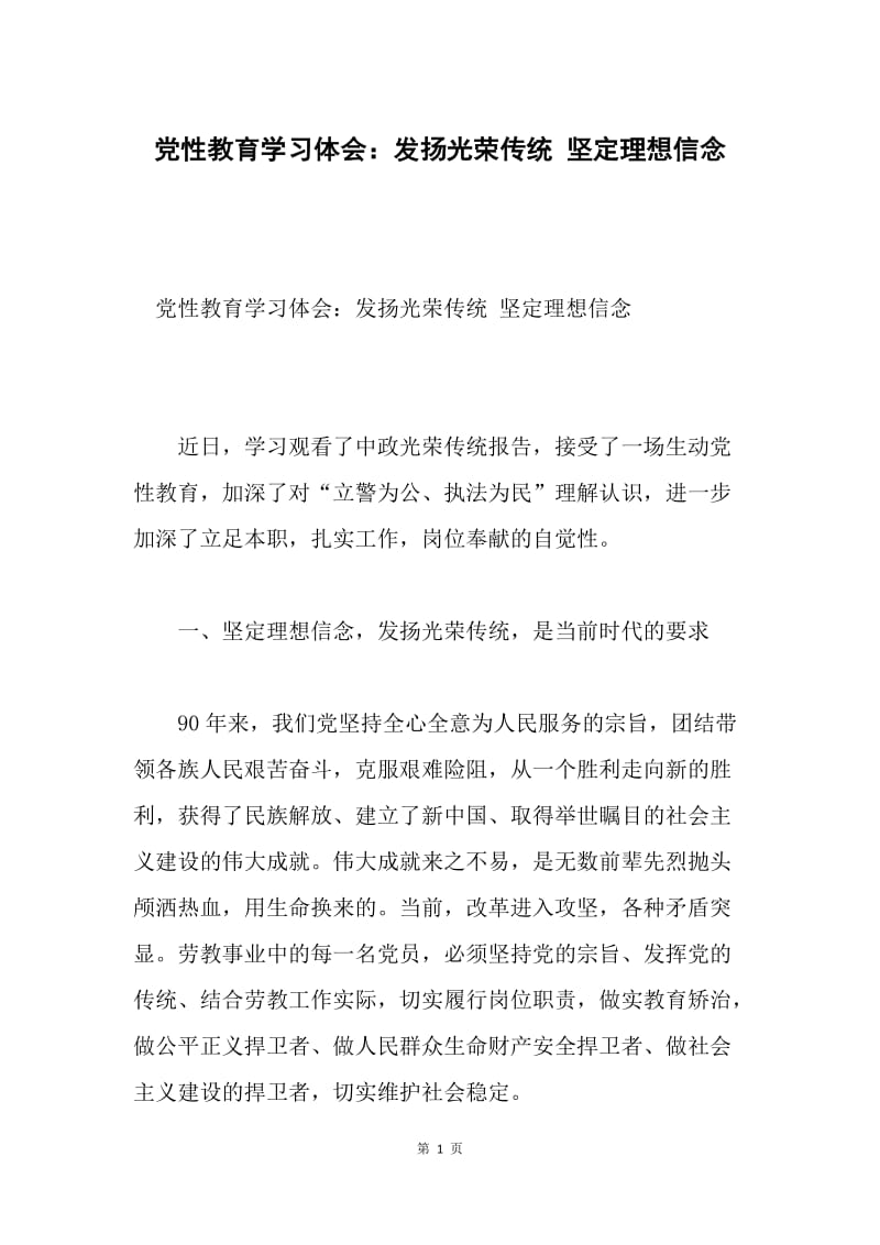 党性教育学习体会：发扬光荣传统 坚定理想信念.docx_第1页