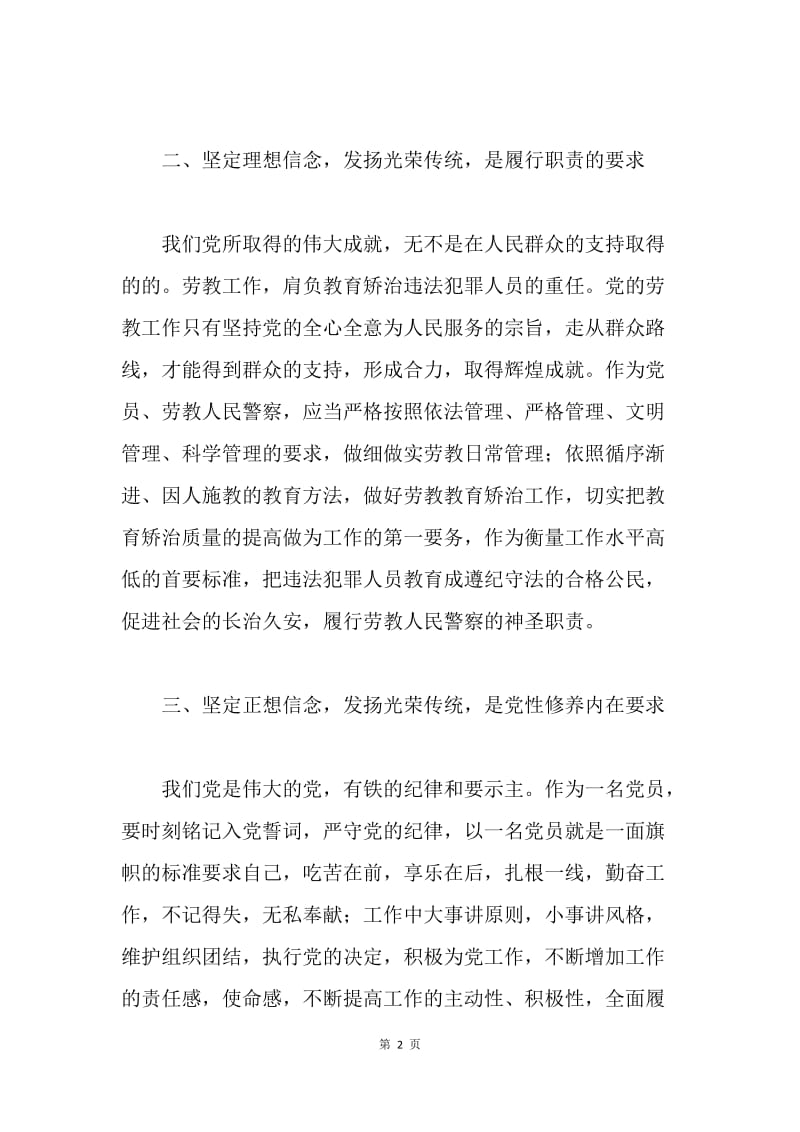 党性教育学习体会：发扬光荣传统 坚定理想信念.docx_第2页