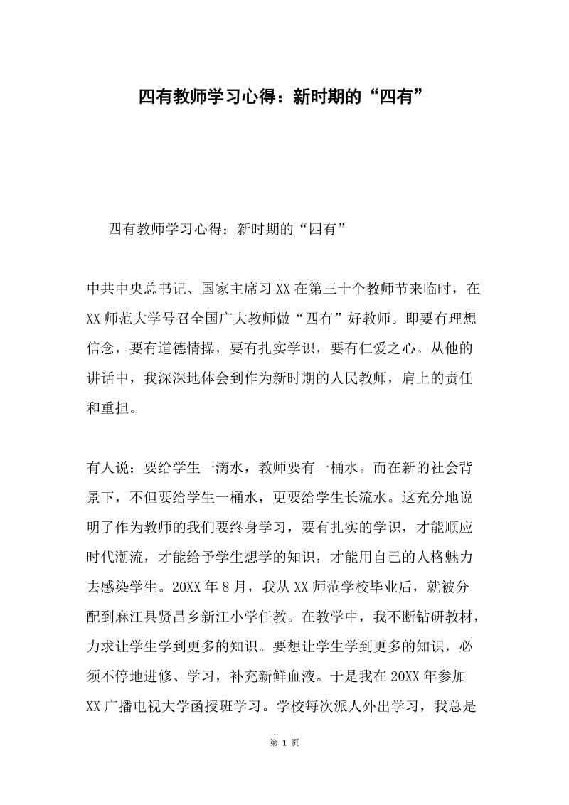 四有教师学习心得：新时期的“四有”.docx