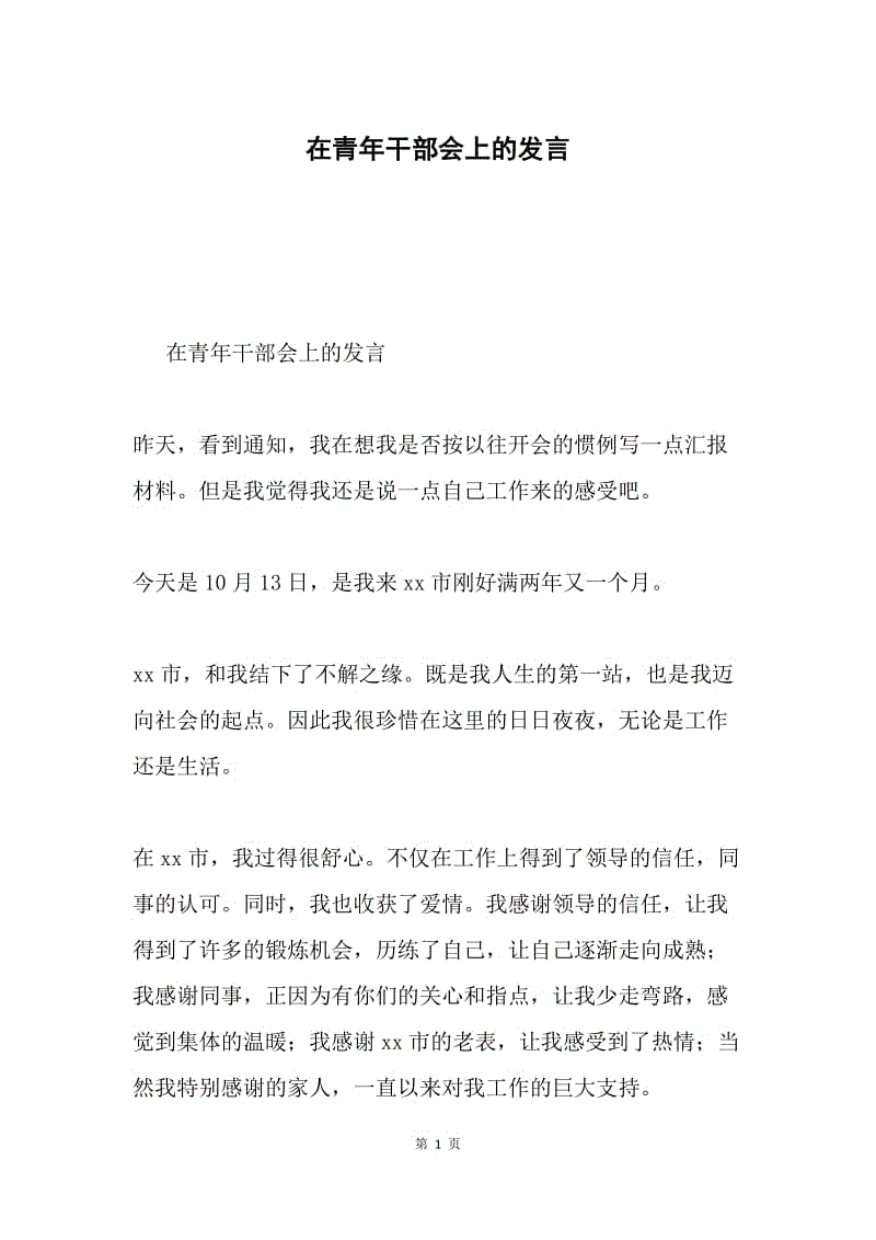 在青年干部会上的发言.docx