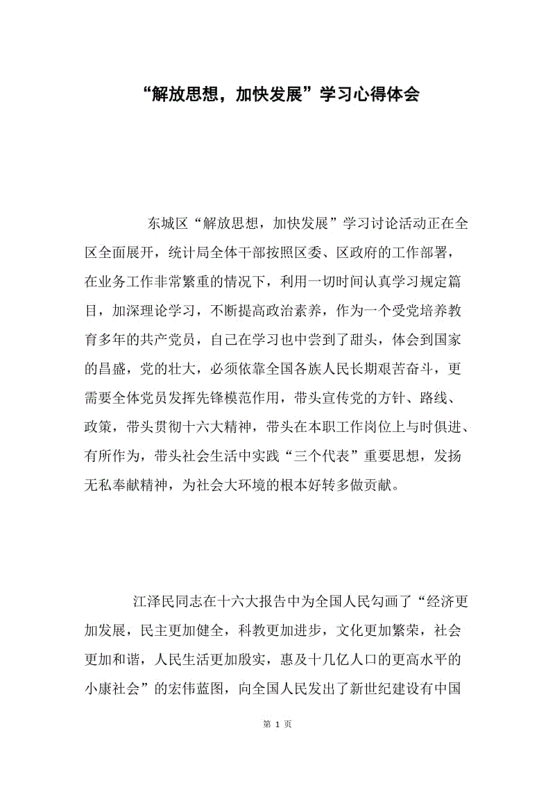 “解放思想，加快发展”学习心得体会.docx