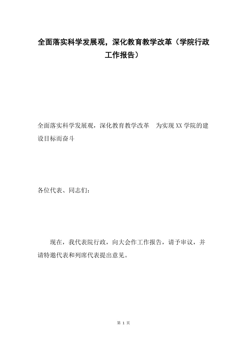 全面落实科学发展观，深化教育教学改革（学院行政工作报告）.docx_第1页