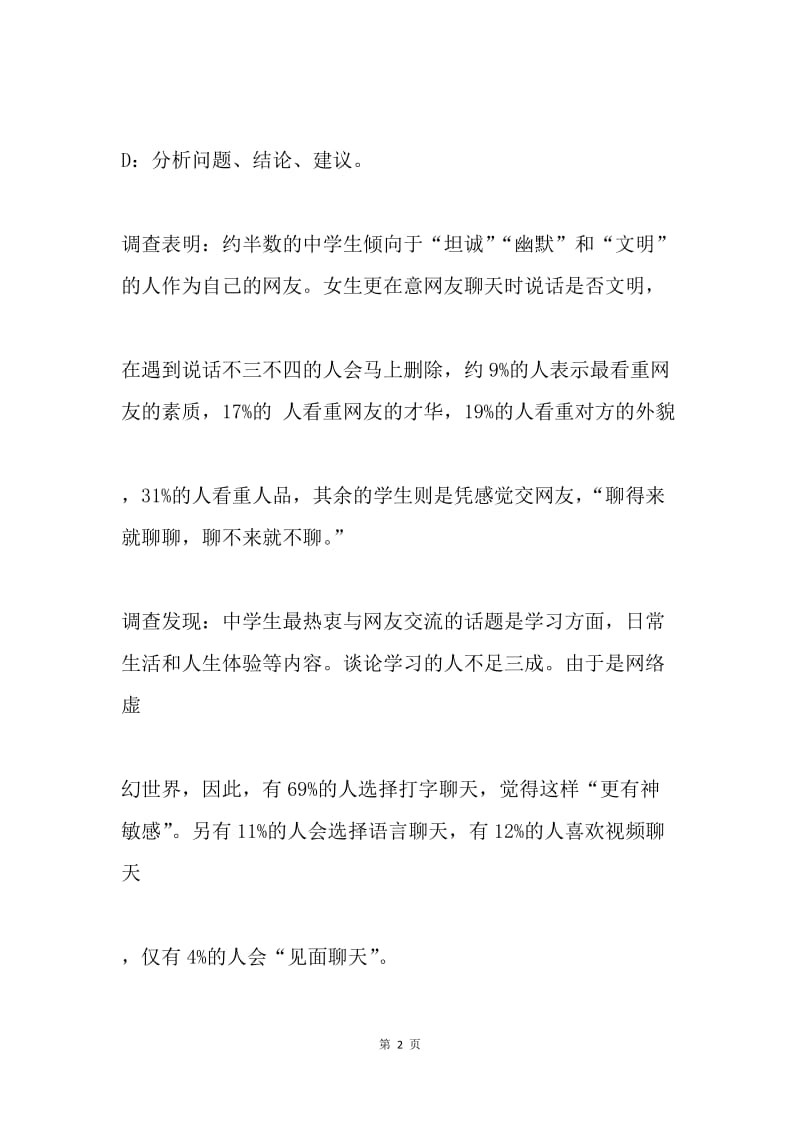 中学生网络交友调查报告.docx_第2页